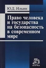 Право человека и государства на безопасность в современном мире