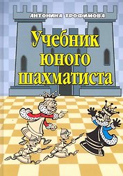 Учебник юного шахматиста