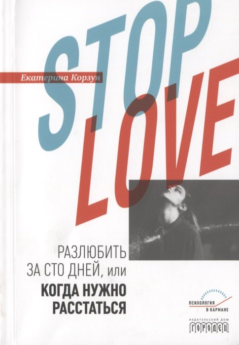 

Stop love. Разлюбить за сто дней, или когда нужно расстаться