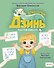 Дракончик Дзинь. Растём вместе. Книга 1 - 0