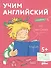 Учим английский: Расширяем словарный запас и учимся говорить по-английски. Развивающие тетради вместе с Конни! (+наклейки) - 0