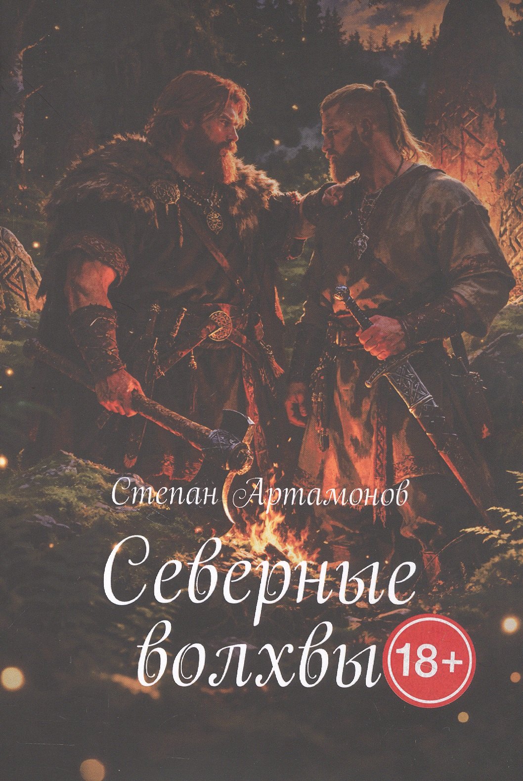 

Северные волхвы