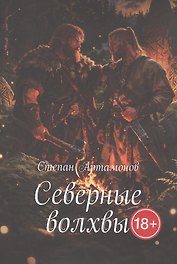 Северные волхвы