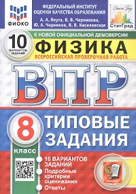 Всероссийская проверочная работа. Физика. 8 класс. Типовые задания. 10 вариантов заданий. ФГОС Новый