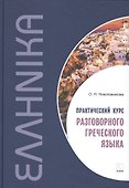 Практический курс разговорного греческого языка: учебное пособие - 0