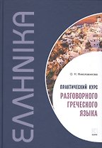 Практический курс разговорного греческого языка: учебное пособие