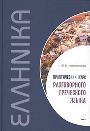 Практический курс разговорного греческого языка: учебное пособие