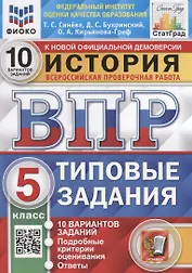 История. Всероссийская проверочная работа. 5 класс. Типовые задания. 10 вариантов заданий