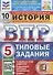 История. Всероссийская проверочная работа. 5 класс. Типовые задания. 10 вариантов заданий - 0