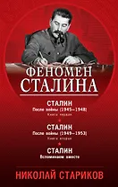 Феномен Сталина (комплект из 3 книг)