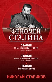 Феномен Сталина (комплект из 3 книг)