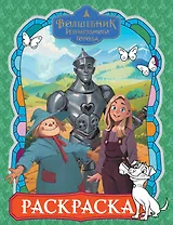 Волшебник Изумрудного города. Раскраска (зелёная)