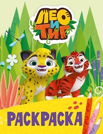 Лео и Тиг. Раскраска (Лучшие друзья)