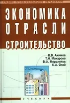 Экономика отрасли (строительство): Учебник