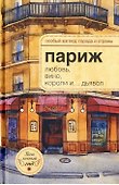 Париж: любовь, вино, короли и...дьявол. - 1