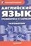 Английский язык. Грамматика в кармане + разговорник - 0