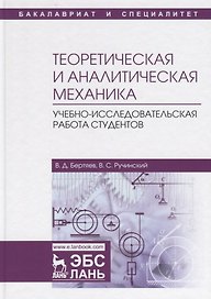 Теоретическая и аналитическая механика. Учебно-исследовательская работа студентов. Учебное пособие