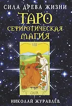 Таро Сефиротическая магия. Сила Древа Жизни