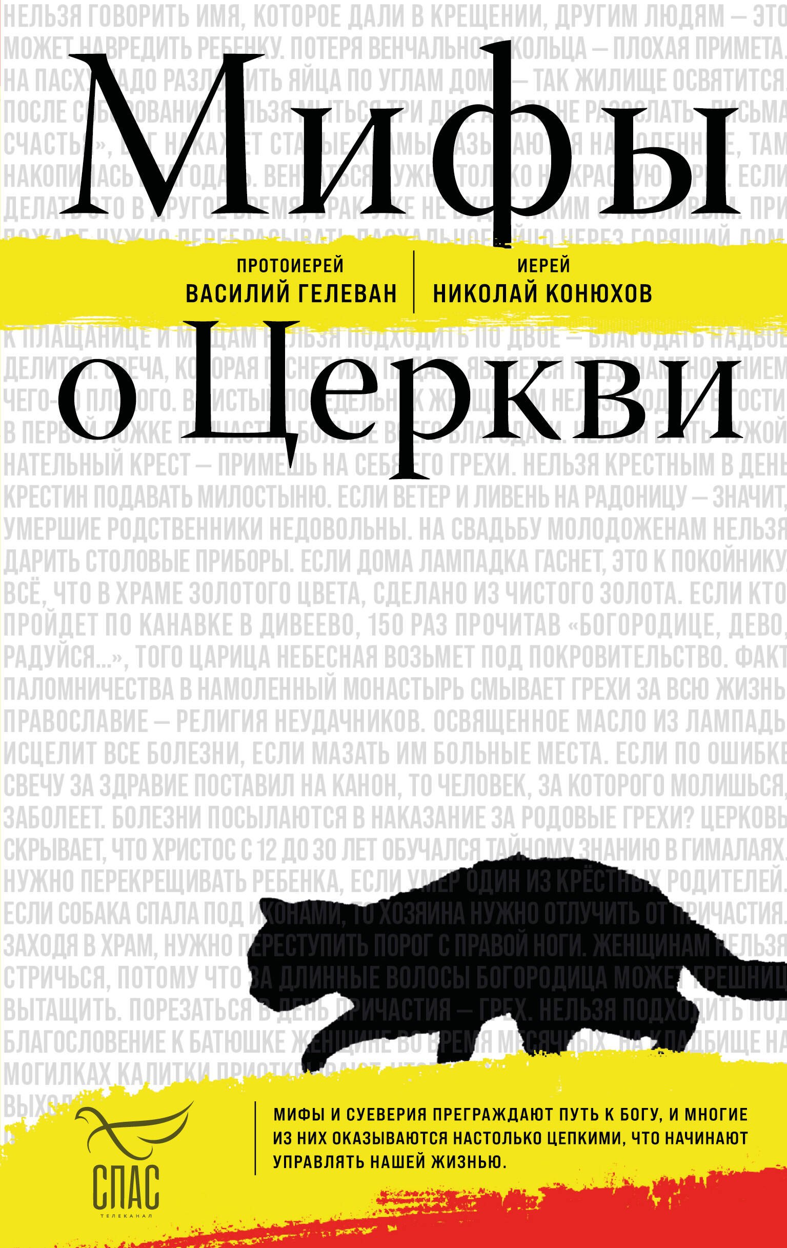 

Мифы о Церкви