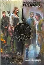 Голодные игры. И вспыхнет пламя