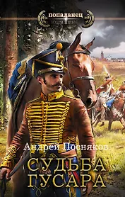 Судьба гусара