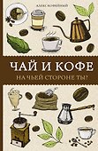 Чай и кофе. На чьей стороне ты? Раскраски антистресс - 0