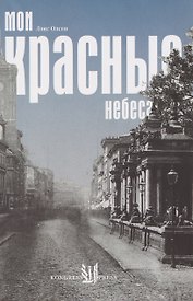 Мои красные небеса