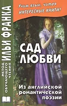 Сад любви. Из английской романтической поэзии = The Garden of Love