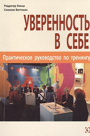 Уверенность в себе. Практическое руководство по тренингу