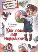 Как папа был маленьким - 0