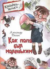 Как папа был маленьким