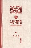 Собрание творений Т. 10/12 Миссионерские письма (Сербский) - 0