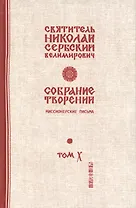 Собрание творений Т. 10/12 Миссионерские письма (Сербский)