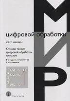 Основы теории цифровой обработки сигналов. Учебное пособие