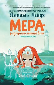 Мера. Разрушительница волн. Графический роман