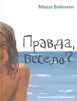 Правда, весело?