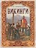 Викинги - 0