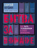 Битва за внимание. Как быть услышанным в эпоху инфошума - 0
