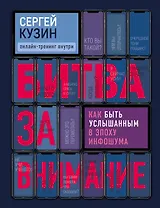 Битва за внимание. Как быть услышанным в эпоху инфошума