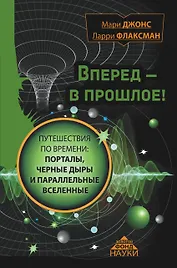 Вперед в прошлое! Путешествия по времени: порталы, черные дыры и параллельные вселенные