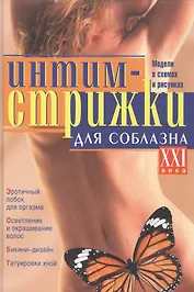 Интимные стрижки для соблазна