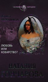 Наталия Гончарова. Любовь или коварство?