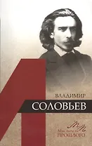 Владимир Соловьев