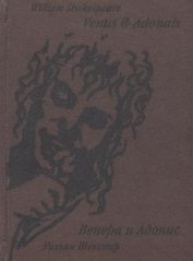 Венера и Адонис (англ+рус) (м)