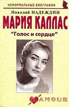 Мария Каллас Голос и сердце (2 изд) (мНБ) Надеждин