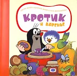 Кротик и варенье