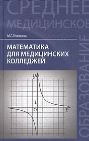 Математика для медицинских колледжей / 3-е изд.