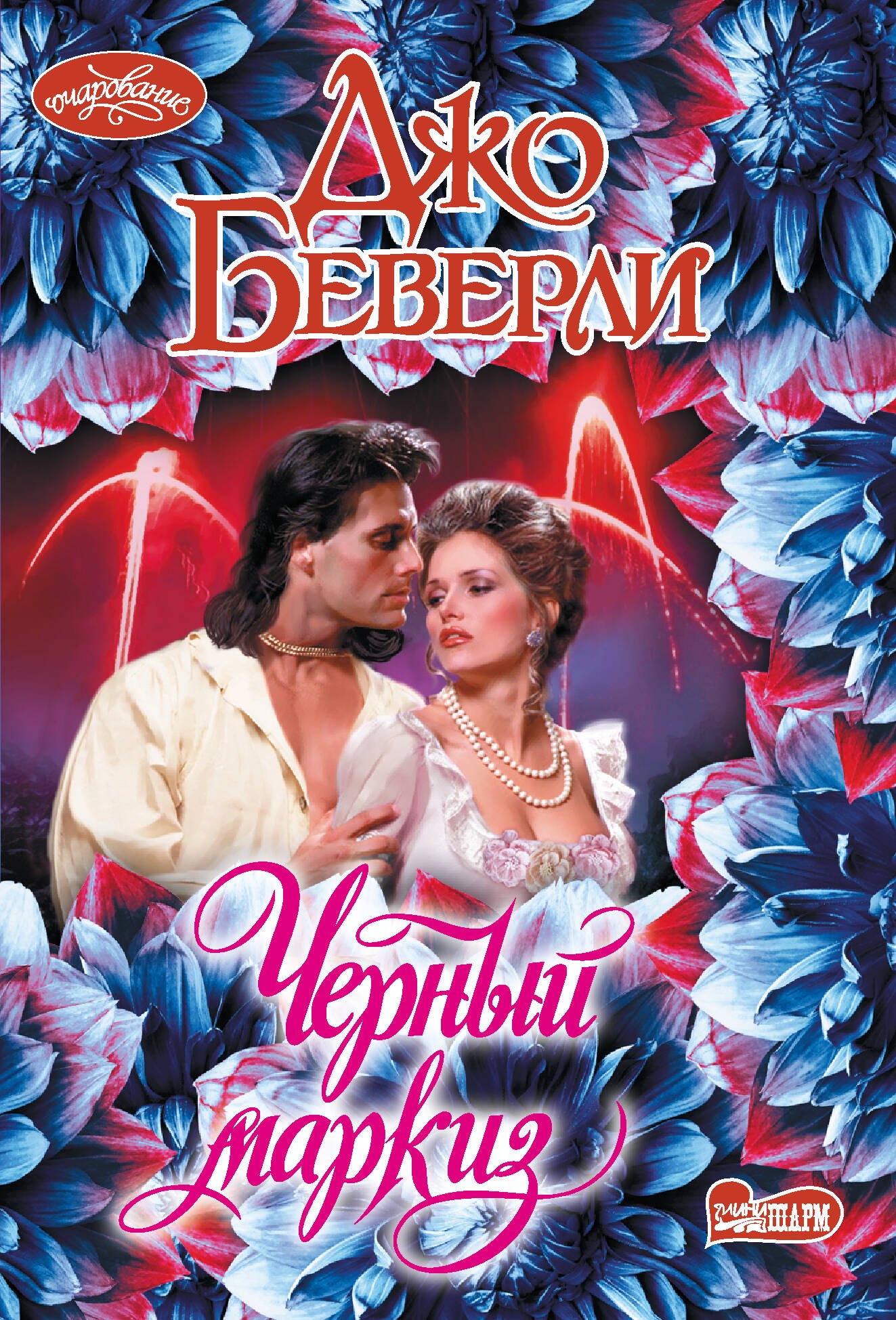 

Черный маркиз