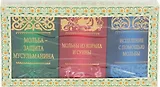 Дуа и зикры на все случаи жизни (комплект 3 тт.) Подарок верующему (упаковка)