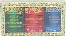 Дуа и зикры на все случаи жизни (комплект 3 тт.) Подарок верующему (упаковка)